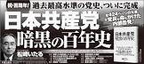 元区議が告発した『日本共産党　暗黒の百年史』が話題！