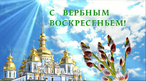 Вербное воскресенье в 2020 году мы празднуем 12 апреля — в последнее воскресенье перед пасхой. Verbnoe Voskresene Muzykalnaya Otkrytka Youtube