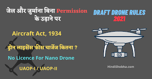 new drone rules in india 2021 अब