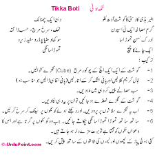 meat tikka boti recipe in urdu step