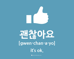 괜찮아요 how to say okay in korean