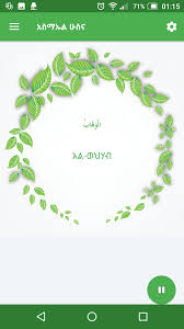 Download lagu asmaul husna mp3 gratis 320kbps (3.89 mb). Asmaul Husna Amharic Apk 1 0 0 Download For Android Download Asmaul Husna Amharic Apk Latest Version Apkfab Com