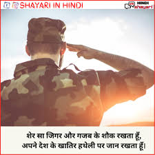army shayari in hindi आर म श यर