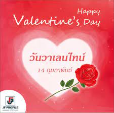 JF Profile Co.,Ltd - ❤️ Happy Valentine Day ❤️ค่าา วันวาเลนไทน์ 🌹วันที่ 14  กุมภาพันธ์ ของทุกปี เพื่อระลึกถึงนักบุญเซนต์ วาเลนไทน์ (Saint Valentine)  ผู้อุทิศตนเพื่อความรักอันบริสุทธิ์ ในวันนี้ผู้คนจึงแสดงความรักต่อกัน  โดยการมอบของขวัญแทนความรักซึ่ง ...