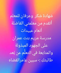 بطاقة شكر للمعلمة انعام عبيدات من... - مدرسة مريم بنت عمران | Facebook
