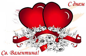 Тогда молодые люди начали дарить друг другу красивые самодельные открытки в форме с днем святого валентина всех любимых и любящих людей! Krasivye Otkrytki S Dnem Svyatogo Valentina Skachat Besplatno Darlajk Ru