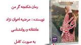 Image result for ‫دانلود رمان شکنجه گر من pdf‬‎