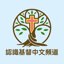 認識基督中文頻道