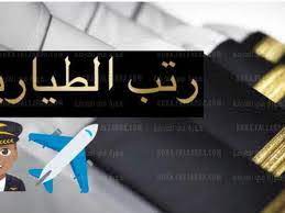 الطيارين الخطوط السعودية في رواتب كم راتب