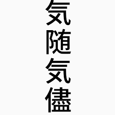 気随気儘（きずいきまま） - 四字熟語-壁紙/画像：エムズライファー