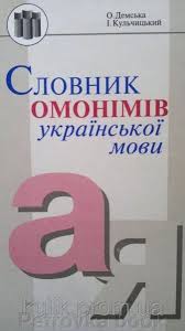 Картинки по запросу словник синонімів української мови