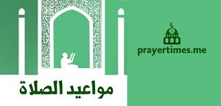 مواعيد الصلاة اليوم في الرياض السعودية