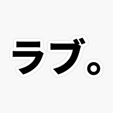 Love in japanese katakana caracters (black) Poster by SargasCreations |  Redbubble