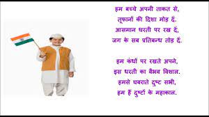 desh bhakti poem in hindi for cl 1