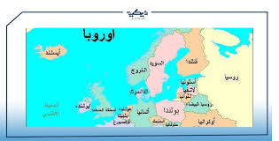 خريطة اوروبا عربي المفضل