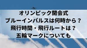 オリンピック2021 東京オリンピック開会式でブルーインパルスは何時から飛行する？ルートと見やすい場所をチェック こんにちは。キャサリンです 東京オリンピック2020/2021 開会式の目玉とも言われている、航空自衛隊ブルーインパルスによる展示飛行! 2sjic4c U5ddem