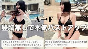 実践あり】豊胸じゃなくてガチでA→Fカップになった方法💕みんなも今日から真似できる！！ - YouTube