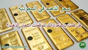 مباشر سعر الذهب أسعار الذهب