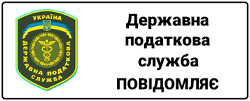 Державна податкова служба України інформує:
