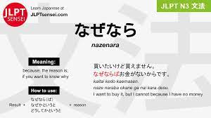 JLPT N3 Grammar: なぜなら (nazenara) - Learn Japanese | JLPT Sensei