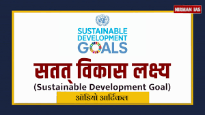 sustainable development goal सतत