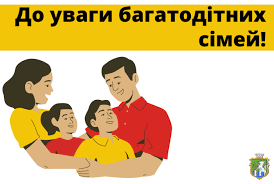 Офіційний сайт міста Южноукраїнськ | До уваги багатодітних сімей!