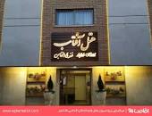 نتیجه تصویری برای هتل آفتاب اصفهان