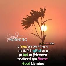 good morning wishes in hindi hindi sayari