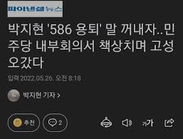 ¹ÚÁöÇö '586 ¿ëÅð' ¸» ²¨³»ÀÚ..¹ÎÁÖ´ç ³»ºÎȸÀǼ Ã¥»óÄ¡¸ç °í¼º ¿À°¬´Ù | À¥Áø Àκ¥ - Àκ¥