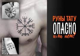 Руны тату. Это опасно или нет? | Сергей Espe (рунолог, шаман) | Дзен