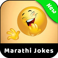 मराठी वेबदुनिया डॉटकॉम पोर्टलवर आपल्याला पाहायला मिळतील जोक्स, विनोदी चुटके, मराठी. New Marathi Jokes Apps Bei Google Play