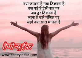 Dec 31, 2020 4:34:14 pm. Happy New Year Shayari On 2021 In Hindi