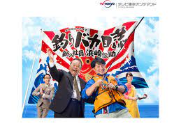 釣りバカ日誌 新入社員 浜崎伝助 Season1｜DMM TV