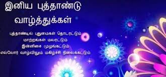 With the help of these above methods (sms / text messages, images, wishes, greetings, and quotes) you can convey your happy puthandu festival (tamil new year) 2021 wishes. Happy New Year 2021 In Tamil Happy New Year Happy New Photo Album Quote