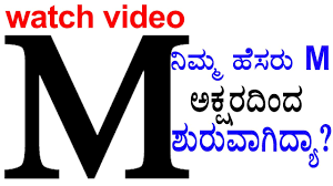 M Letter Defines A Persons Nature Check Out The Video Oneindia Kannada