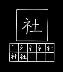A pile of practically identical shapes, right? Learn Japanese Kanji 16 æ™‚å®¤ç¤¾å¼±é¦–ç§‹é€±æ˜¥æ›¸å°' Learn Japanese Language Online