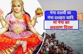 The festival ganga dussehra is dedicated to the goddess ganga and it is believed that ganga descended to earth on this day. Jtqcmy0dcxmwcm