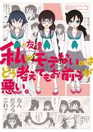 Watashi no tomodachi motenai omaera warui Japanese comic manga Nico  Tanigawa | eBay