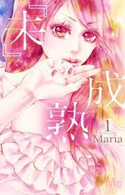 未』成熟 1 (マーガレットコミックス) | Maria |本 | 通販 | Amazon