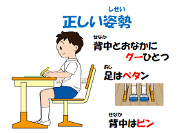 正しい姿勢は、グー・ぺタ・ピン！！ ・・・今が大事