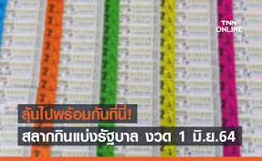 หวยรัฐบาลออนไลน์ คือหวยที่รัฐบาลไทยออกผล โดยจะออกวันที่ 1 และ 16 ของทุกเดือน ถ้าตรงกับวันหยุดนักขัตฤกษ์หรือวันหยุดสำคัญ สำนักงานสลากกินแบ่ง. H9q O 8ozv0bdm