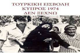 Προβολή βίντεο "Τουρκική εισβολή. Κύπρος 1974. Δεν ξεχνώ".