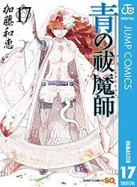 青の祓魔師 17巻感想～シュラの過去編！雪男のあのセリフが福山潤さんの声で再生されてヤバい。 - びーきゅうらいふ！