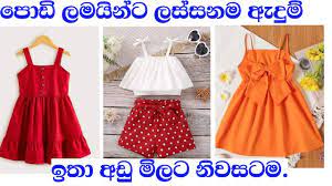 children clothes in sri lanka