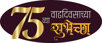 75 vyaa vaddivsacha hardik shubhechha