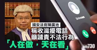 更新｜法官陳廣池稱收滋擾電話律政司：或涉藐視法庭將嚴肅跟進| am730