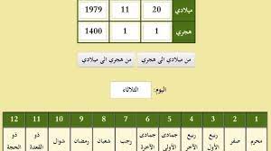 الى تحويل هجري من ميلادي العمر تحويل التاريخ