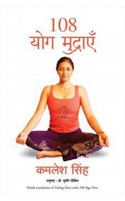 hindi 108 yoga poses book kamlesh singh
