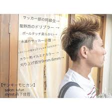 ヤンキーモヒカン いつも来店ありがとう イルミナカラーで艶と透明感 ワールドカップなのでベッカムヘア salon lufun lufun hair design stylist 森下佳哲 morishi14 カラー剤 イルミナ baseball cards stylists salons