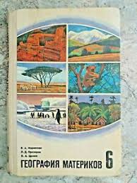 23, 2012 95,101 views sep libros de texto gratuitos. Libro De Texto De Geografia Continental Para Sexto Grado 1979 Soviet Urss Libro De Texto Ebay